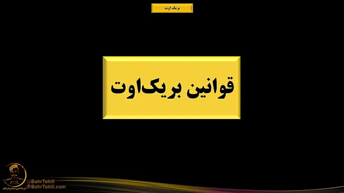 بریکاوت در پرایساکش 3 قوانین برک اوت در پرایس اکشن