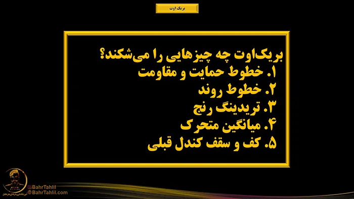 بریکاوت در پرایساکش 2 برک اوت چه جیزی می شکند؟