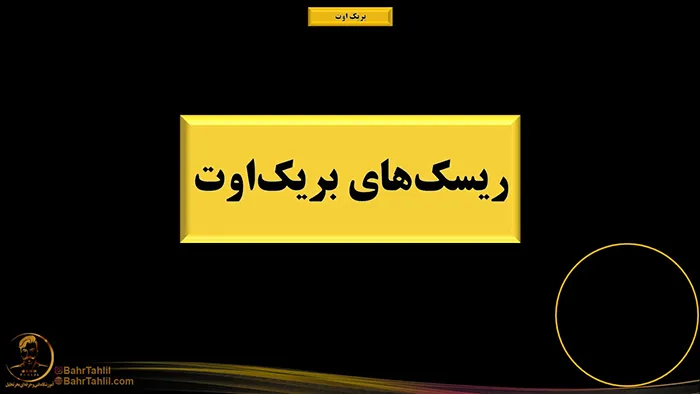 بریکاوت در پرایساکش 5 ریسک های بریک اوت