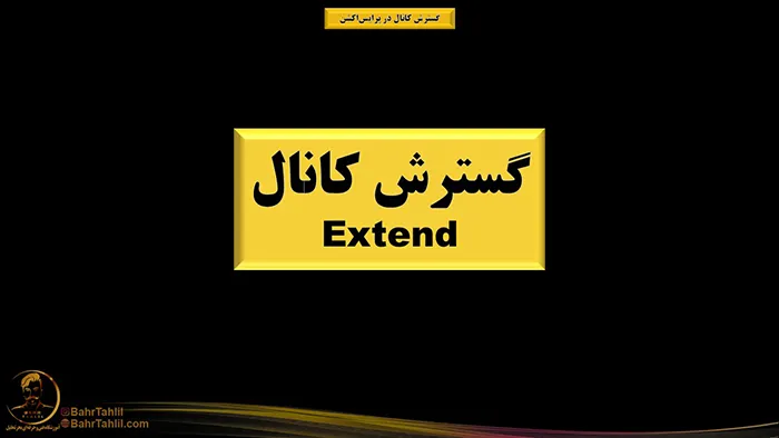 گسترش کانال در پرایساکشن 1 گسترش کانال چیست؟ پرایس اکشن