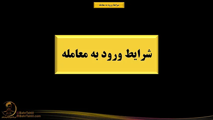 شرایط اولیه ورود به معامله 2 آموزش شرایط ورود به معامله در پرایس اکشن - دکتر محمد بحرینی