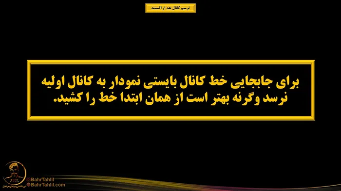 ترسیم کانال بعد از اکستند 1 ترسیم کانال بعد اکستند در پرایس اکشن