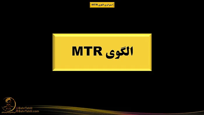استراتژی الگوی MTR 3 الگوی MTR - دکتر محمد بحرینی