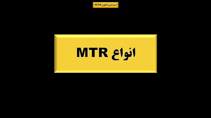 استراتژی الگوی MTR 4 انواع الگوی MTR