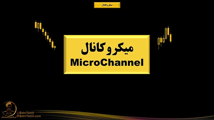 میکروکانال در پرایساکشن 1 میکروکانال در پرایس اکشن - دکتر محمد بحرینی