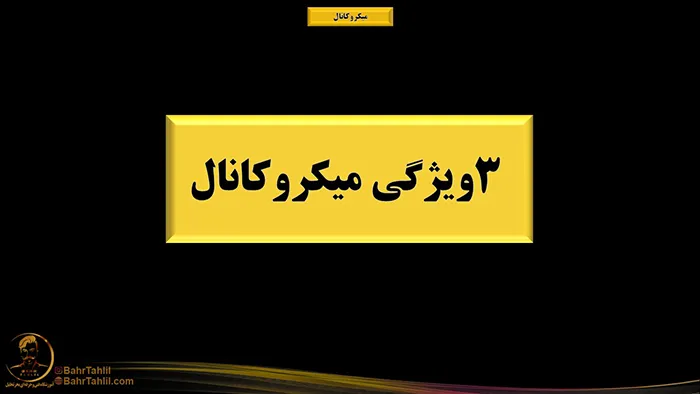 میکروکانال در پرایساکشن 2 ۳ ویژگی میکروکانال در پرایس اکشن