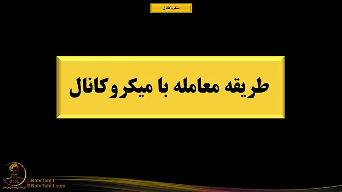 میکروکانال در پرایساکشن 3 طریقه معامله با میکروکانال در پرایس اکشن