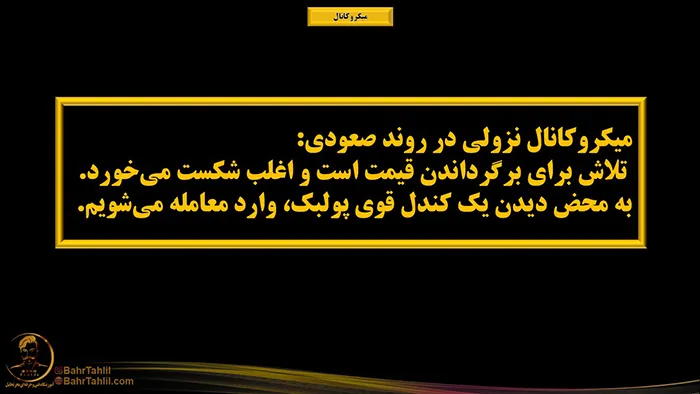 میکروکانال در پرایساکشن 4 میکروکانال نزولی در روند صعودی - پرایس اکشن