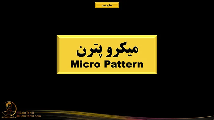 میکروپترن در پرایس اکشن 1 میکروپترن در پرایس اکشن - دکتر محمد بحرینی