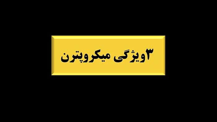میکروپترن در پرایس اکشن 2 ۳ ویژگی میکروپترن در پرایس اکشن
