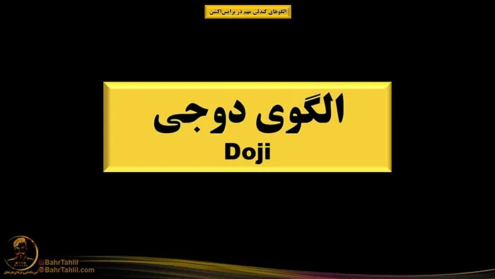 الگوهای کندلی مهم در پرایساکشن 1 الگوی کندلی دوجی در پرایس اکشن - دکتر محمد بحرینی