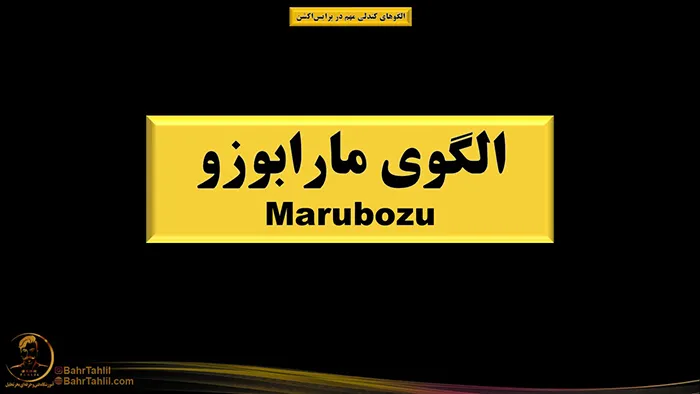 الگوهای کندلی مهم در پرایساکشن 5 کندل مارابوزو در پرایس اکشن - دکتر محمد بحرینی