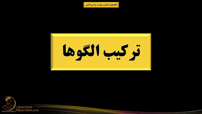 الگوهای کندلی مهم در پرایساکشن 13 ترکیب الگوهای کندلی در پرایس اکشن - دکتر محمد بحرینی
