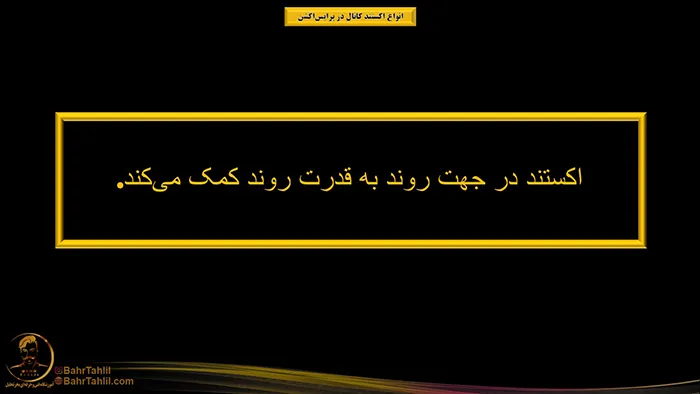 انواع اکستند کانال در پرایساکشن 1 اکستند در جهت روند در پرایسی اکشن