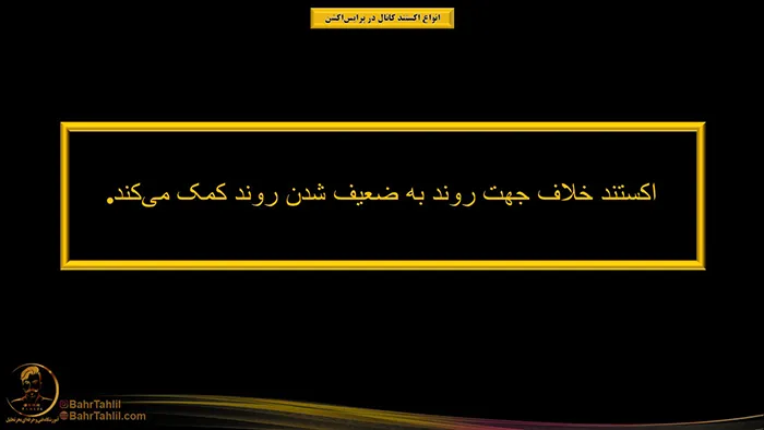 انواع اکستند کانال در پرایساکشن 3 اکستند کانال خلاف جهت روند در پرایس اکشن