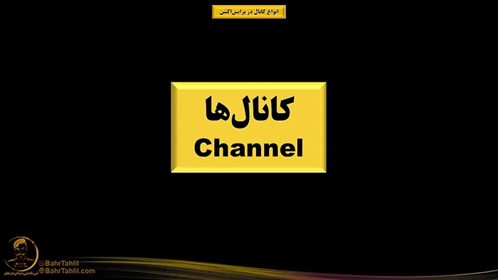 انواع کانال در پرایس اکشن - دکتر محمد بحرینی