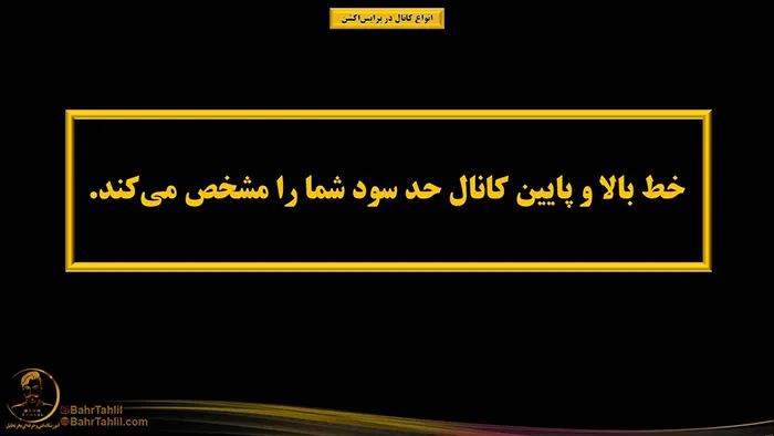 حد سود در کانال معامله پرایس اکشن