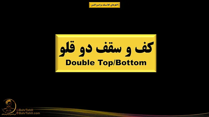 الگوهای کلاسیک مهم در پرایساکشن 3 کف و سقف دوقلو در پرایس اکشن - دکتر محمد بحرینی