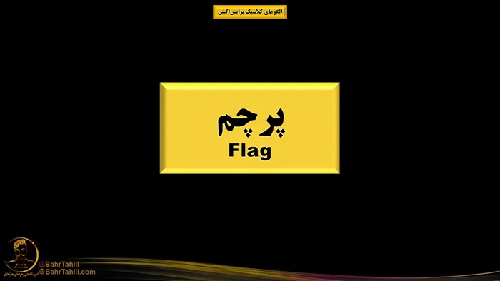 الگوهای کلاسیک مهم در پرایساکشن 7 الگوی پرچم در پرایس اکشن
