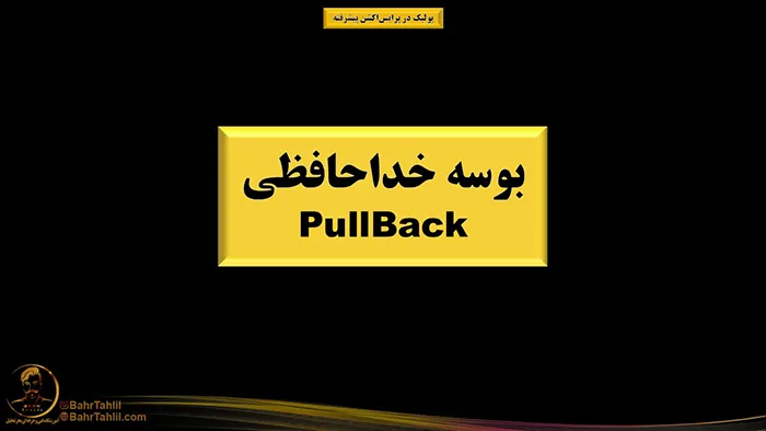 پولبک در پرایساکشن 1 پولبک یا بوسه خداحافظی در پرایساکشن