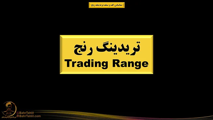 شناسایی کف و سقف تریدینگ رنج 1 تریدینگ رنج چیست؟ دکتر محمد بحرینی