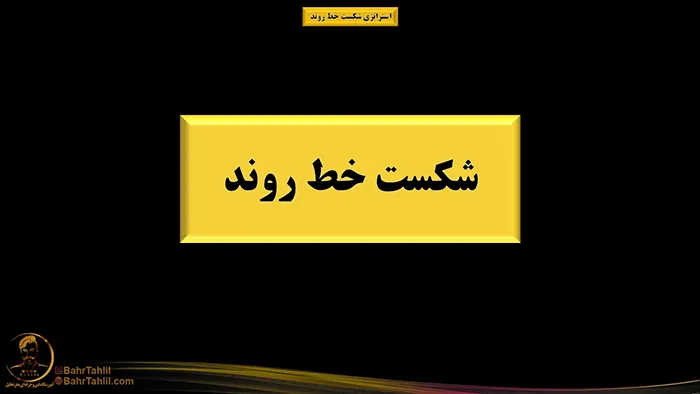 استراتژي شکست خط روند 1 شکست خط روند دکتر محمد بحرینی