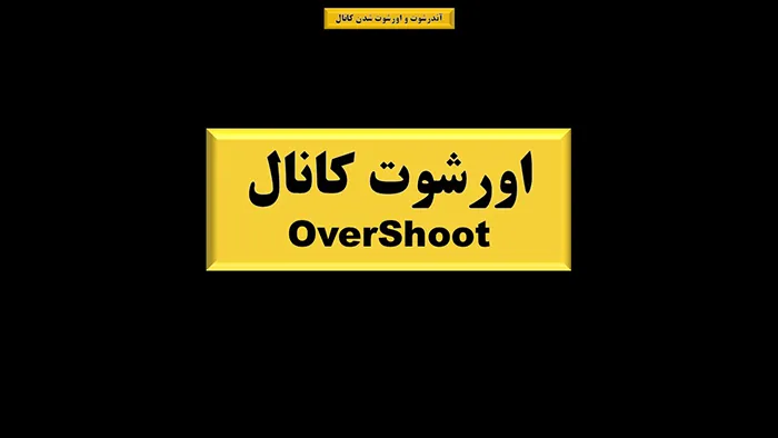 آندرشوت و اورشوت کانال 2 اورشوت در کاال پرایس اکشن