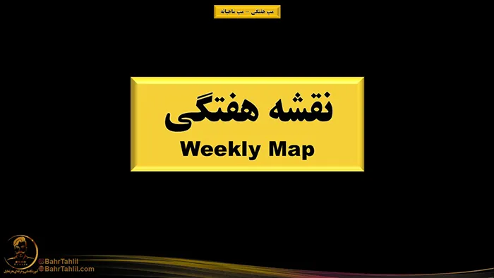 مپ هفتگی و مپ ماهانه در پرایساکشن 1 نقشه هفتکی در پرایس اکشن - دکتر محمد بحرینی