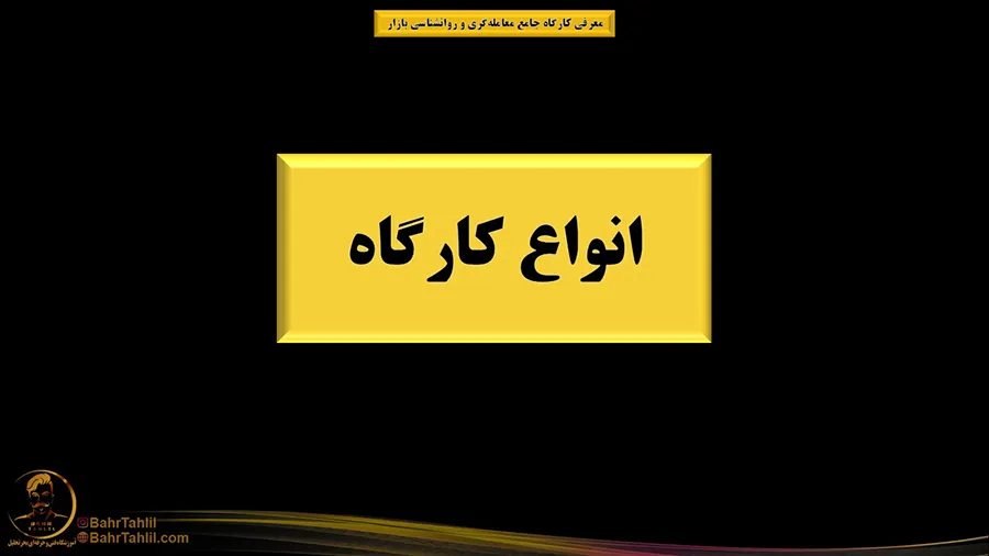 کارگاه جامع معاملهگری و روانشناسی بازار 6 آموزش صفر تا صد فارکس پرایس اکشن تحلیل تکنیکال - دکتر محمد بحرینی