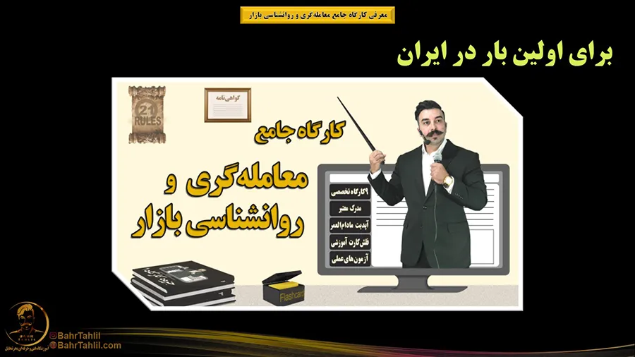 کارگاه جامع معاملهگری و روانشناسی بازار 5 آموزش پرایس اکشن ب\تحلیل تکنیکال - دکتر محمد بحرینی