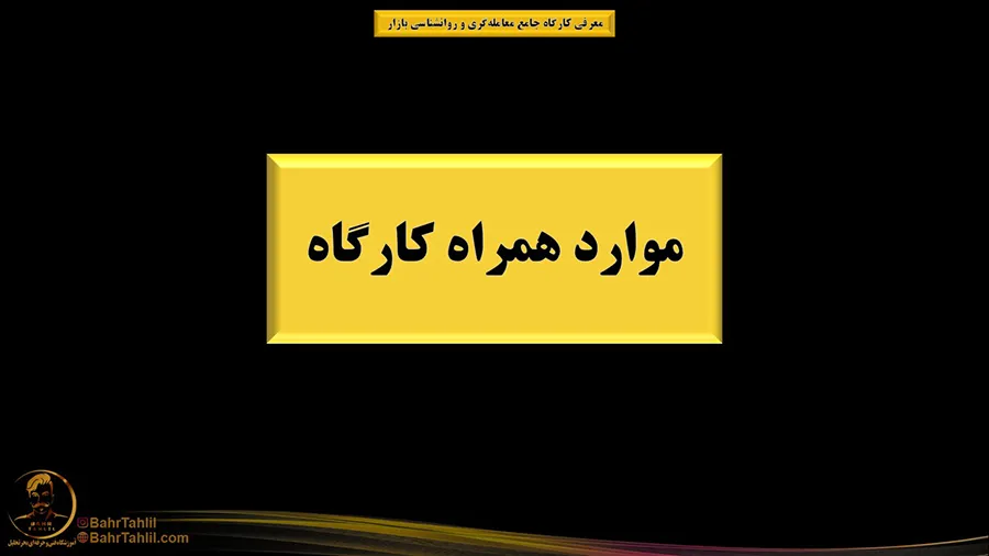 کارگاه جامع معاملهگری و روانشناسی بازار 7 آموزش تحلیل تکنیکال پرایس اکشن فارکس