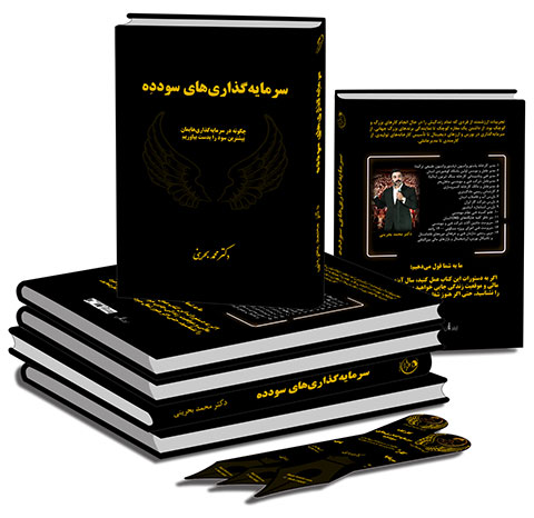 کتاب سرمایه گذاری های سودده - دکتر محمد بحرینی