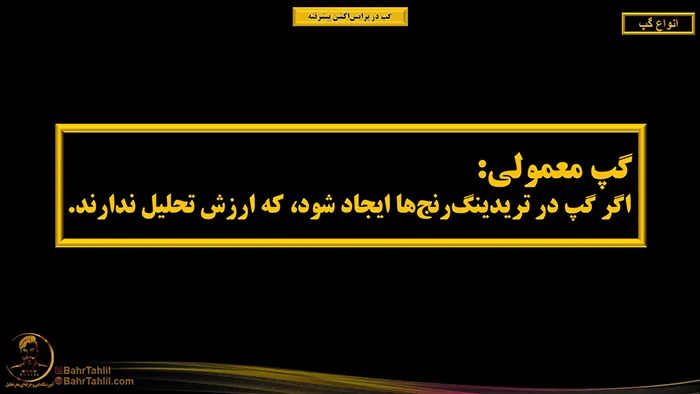 انواع گپ در پرایساکشن 22 گپ معمولی