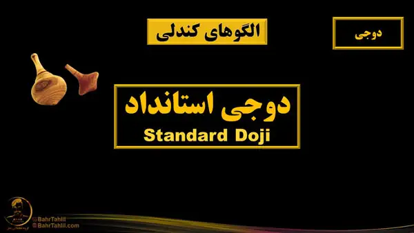 الگوی کندلی دوجی استاندارد - دکتر محمد بحرینی
