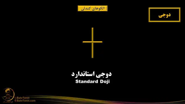 دوجی استاندارد به شکل صلیب - دکتر محمد بحرینی