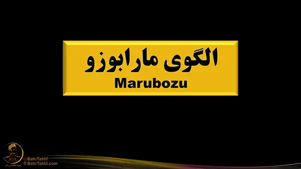 آموزش الگوی مارابوزو در تحلیل تکنیکال - دکتر محمد بحرینی