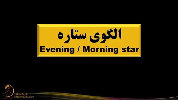 الگوهای کندلی ستاره صبحگاهی و عصرگاهی -دکتر محمد بحرینی