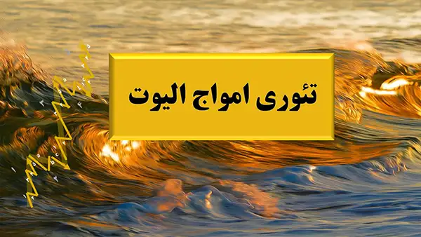 آموزش تئوری امواج الیوت در تحلیل تکنیکال - دکتر محمد بحرینی