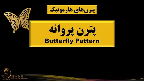 آموزش پترن پروانه در تحلیل تکنیکال - دکتر محمد بحرینی