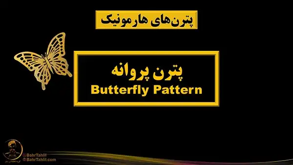 آموزش قدم به قدم پترن پروانه - دکتر محمد بحرینی