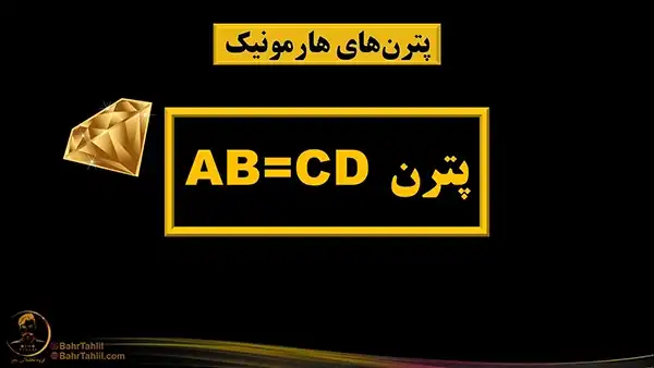 پترن ABCD هارمونیک - دکتر محمد بحرینی