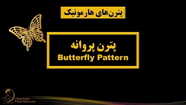 آموزش پترن پروانه در الگوهای هارمونیک - دکتر محمد بحرینی