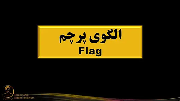 الگوی پرچم در تحلیل تکنیکال - دکتر محمد بحرینی